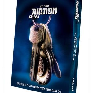 מפתחות לחיים
