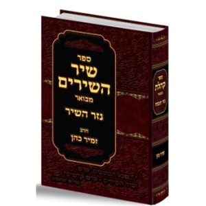 שיר השירים המבואר