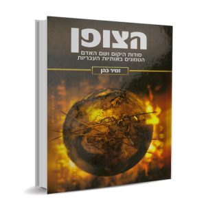 הצופן