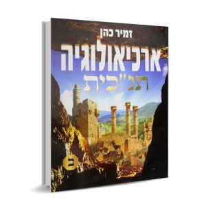 ארכיאולוגיה תנ"כית ב'