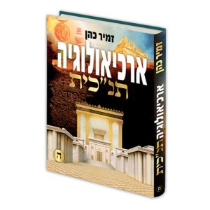 ארכיאולוגיה תנ"כית ה'
