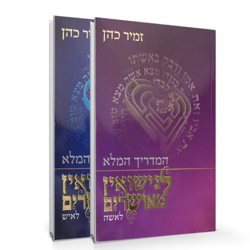המדריך המלא לנישואין מאושרים