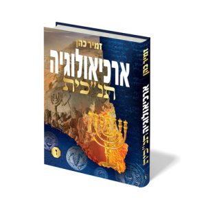 ארכיאולוגיה תנ"כית ו'