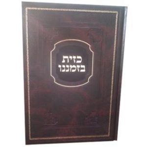 כזית בזמננו