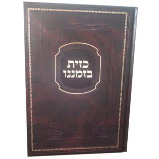 כזית בזמננו