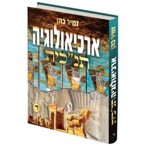 ארכיאולוגיה תנ"כית ד'