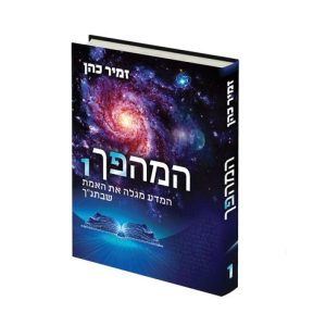 המהפך 1