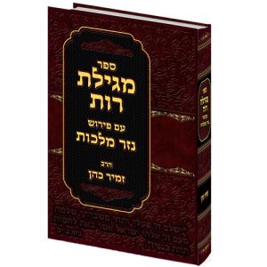 מגילת רות