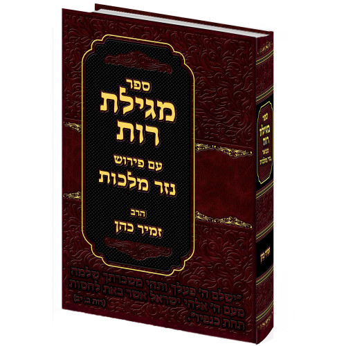 מגילת רות