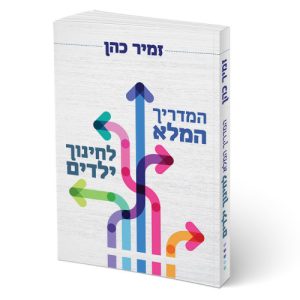 המדריך המלא לחינוך ילדים