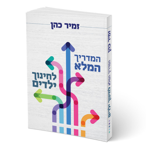 המדריך המלא לחינוך ילדים