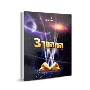 המהפך 3