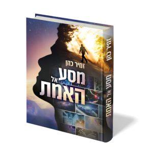 מסע אל האמת