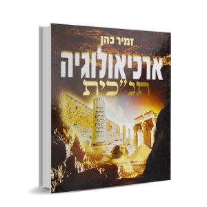 ארכיאולוגיה תנ"כית א'